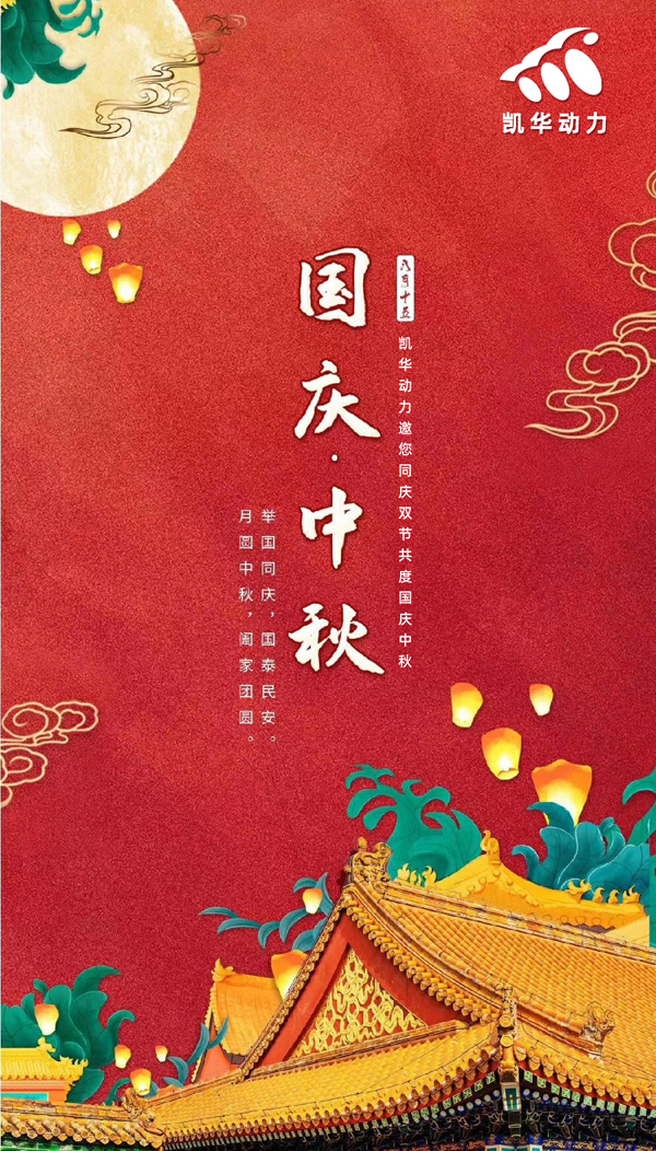 江蘇凱華動力恭祝大家國慶中秋雙節(jié)快樂！