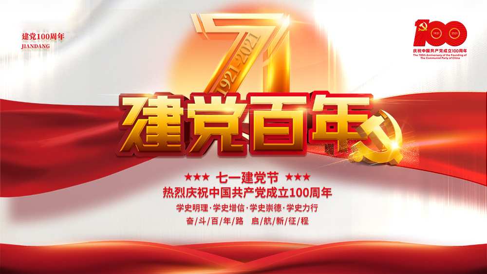 熱烈慶祝中國共產(chǎn)黨成立100周年！